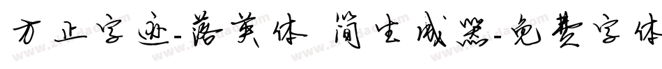 方正字迹-落英体 简生成器字体转换